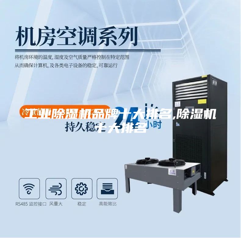 工业除湿机品牌十大排名,除湿机十大排名