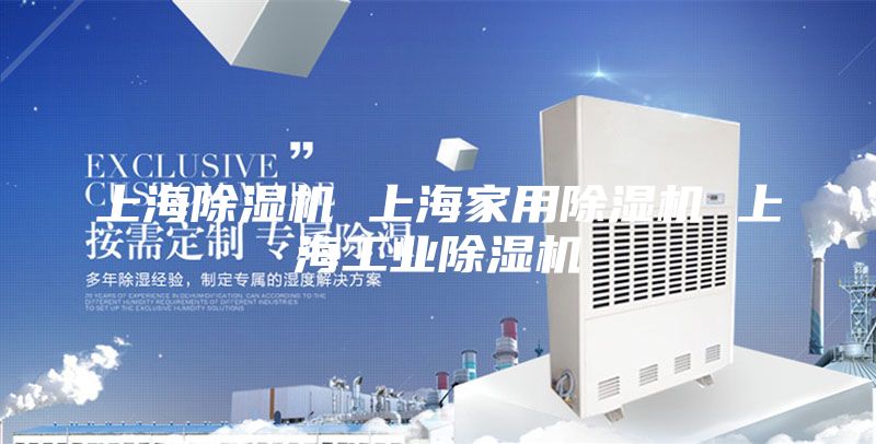 上海除湿机 上海家用除湿机 上海工业除湿机