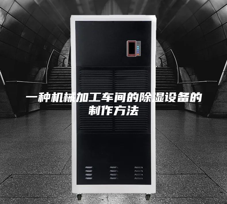 一种机械加工车间的除湿设备的制作方法