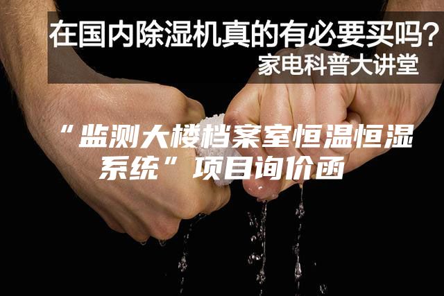 “监测大楼档案室恒温恒湿系统”项目询价函