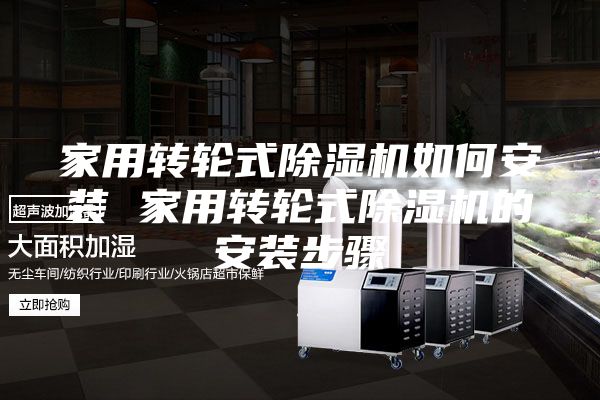 家用转轮式除湿机如何安装 家用转轮式除湿机的安装步骤