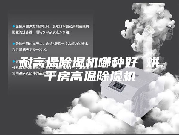 耐高温除湿机哪种好 烘干房高温除湿机