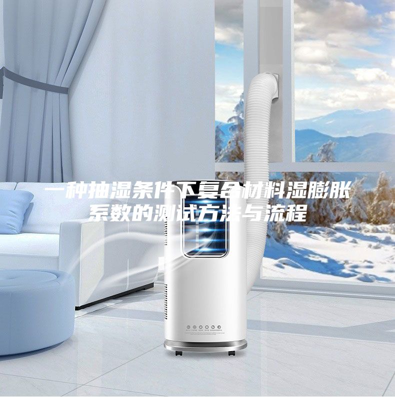 一种抽湿条件下复合材料湿膨胀系数的测试方法与流程