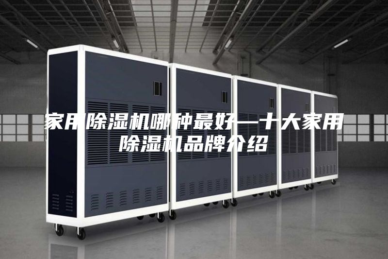 家用除湿机哪种最好—十大家用除湿机品牌介绍