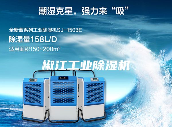 椒江工业除湿机