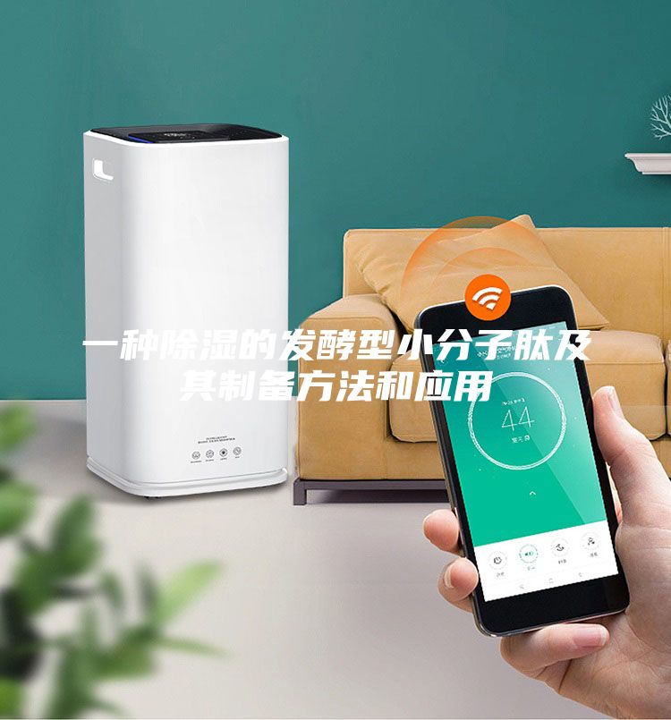 一种除湿的发酵型小分子肽及其制备方法和应用