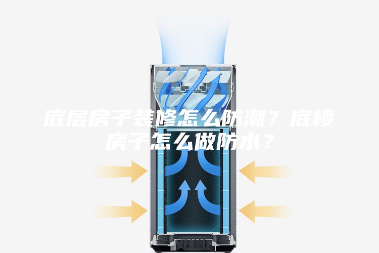 底层房子装修怎么防潮？底楼房子怎么做防水？