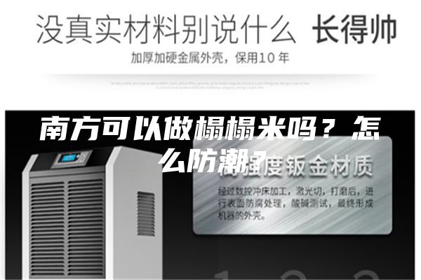 南方可以做榻榻米吗？怎么防潮？