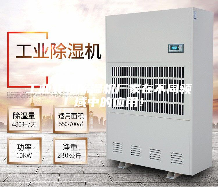工业转轮除湿机厂家在不同领域中的应用！