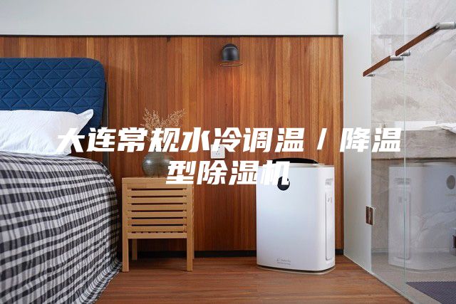 大连常规水冷调温／降温型除湿机