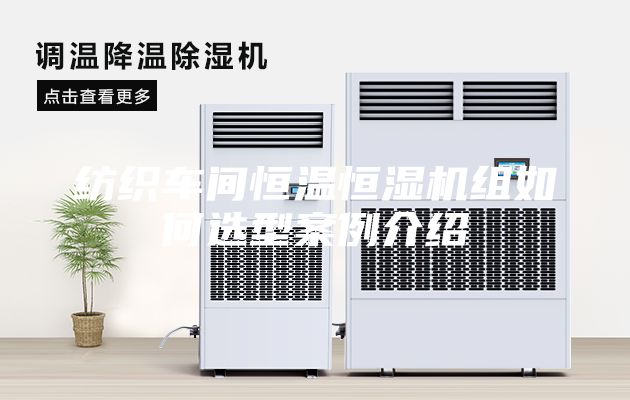 纺织车间恒温恒湿机组如何选型案例介绍