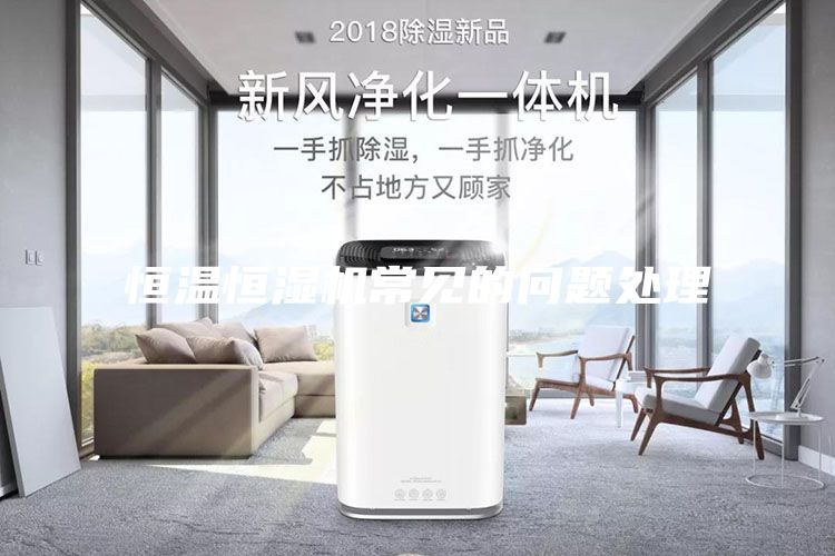 恒温恒湿机常见的问题处理