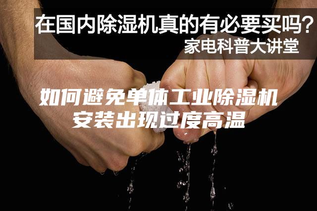 如何避免单体工业除湿机安装出现过度高温