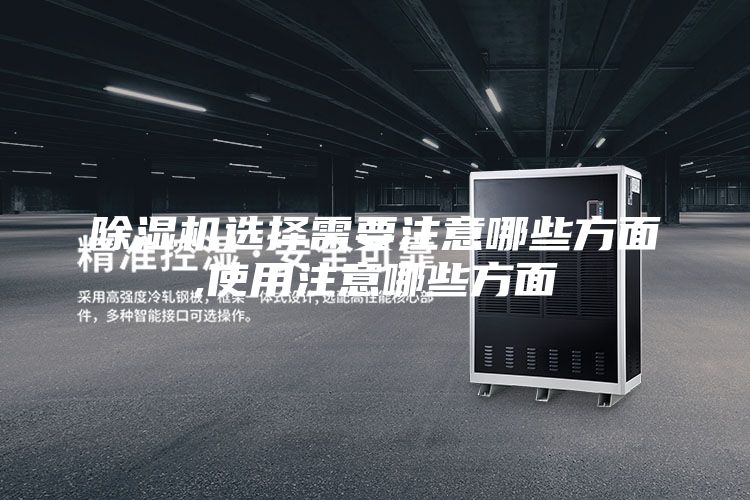 除湿机选择需要注意哪些方面,使用注意哪些方面