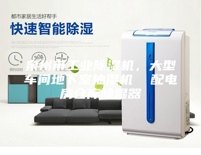 泉州市工业除湿机，大型车间地下室抽湿机  配电房仓库除湿器