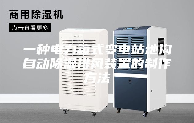 一种电力箱式变电站地沟自动除湿排风装置的制作方法