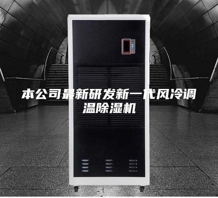 本公司最新研发新一代风冷调温除湿机