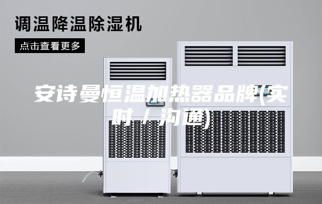 安诗曼恒温加热器品牌(实时／沟通)