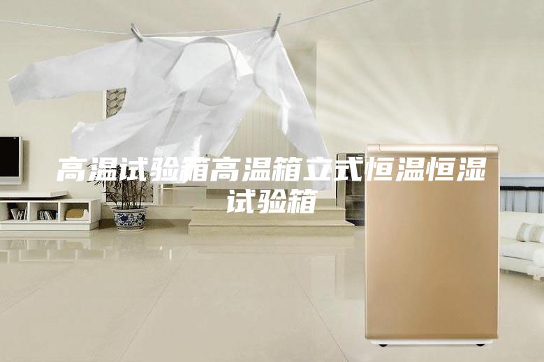 高温试验箱高温箱立式恒温恒湿试验箱
