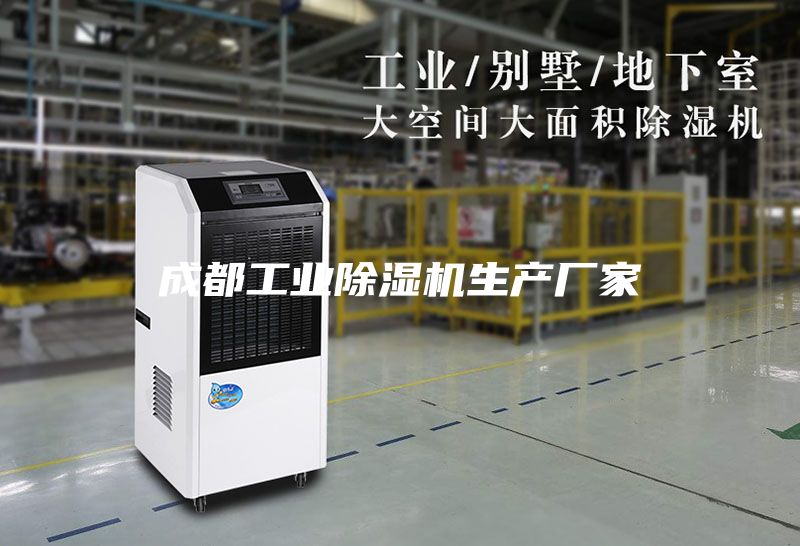成都工业除湿机生产厂家