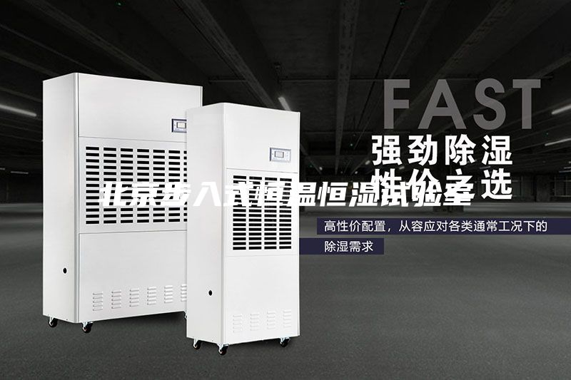北京步入式恒温恒湿试验室