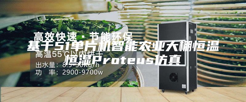 基于51单片机智能农业大棚恒温恒湿Proteus仿真