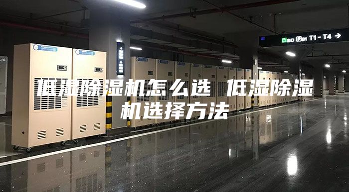 低湿除湿机怎么选 低湿除湿机选择方法