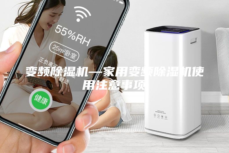 变频除湿机—家用变频除湿机使用注意事项