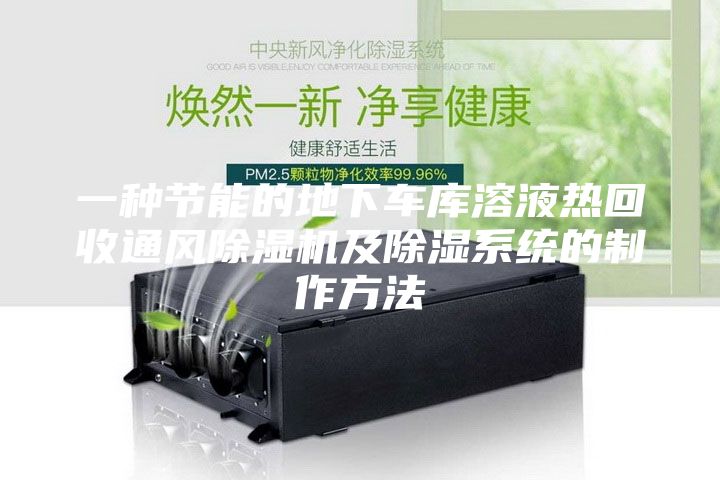 一种节能的地下车库溶液热回收通风除湿机及除湿系统的制作方法