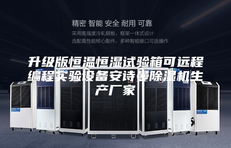 升级版恒温恒湿试验箱可远程编程实验设备安诗曼除湿机生产厂家