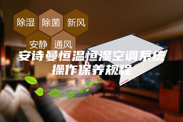 安诗曼恒温恒湿空调系统操作保养规程