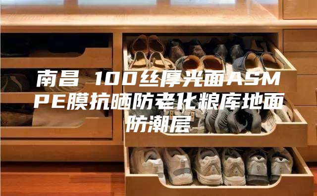 南昌 100丝厚光面ASMPE膜抗晒防老化粮库地面防潮层