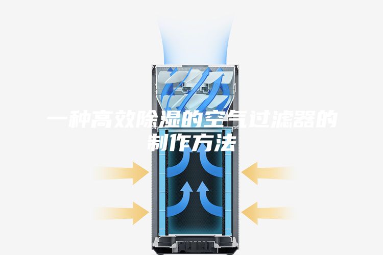 一种高效除湿的空气过滤器的制作方法