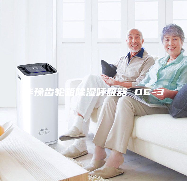 华豫齿轮箱除湿呼吸器 DC-3