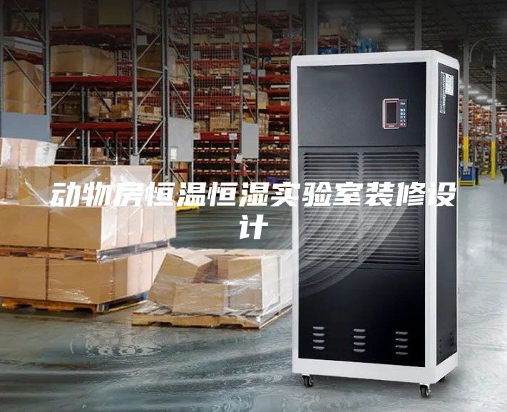 动物房恒温恒湿实验室装修设计