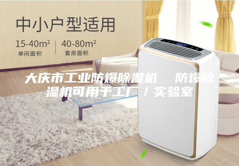 大庆市工业防爆除湿机  防爆除湿机可用于工厂／实验室