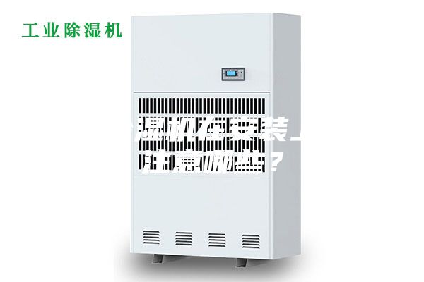 新风除湿机在安装上需要注意哪些？