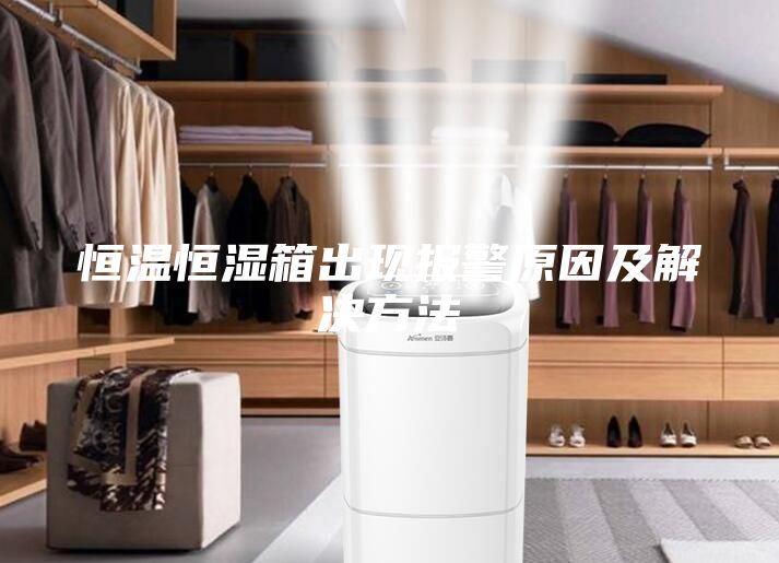 恒温恒湿箱出现报警原因及解决方法
