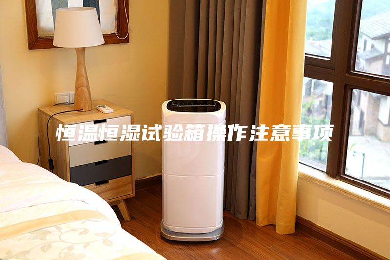 恒温恒湿试验箱操作注意事项
