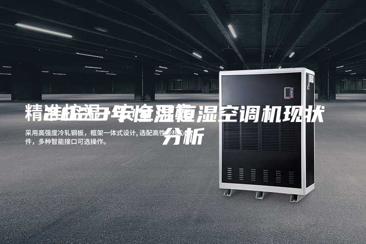 2023年恒温恒湿空调机现状分析