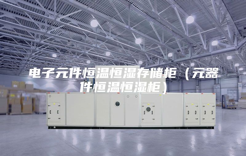 电子元件恒温恒湿存储柜（元器件恒温恒湿柜）