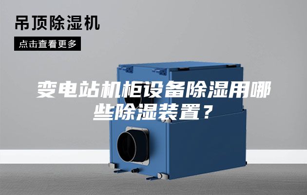 变电站机柜设备除湿用哪些除湿装置？