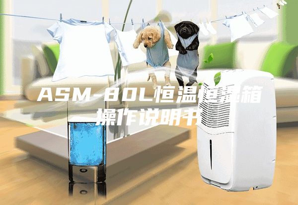 ASM-80L恒温恒湿箱操作说明书