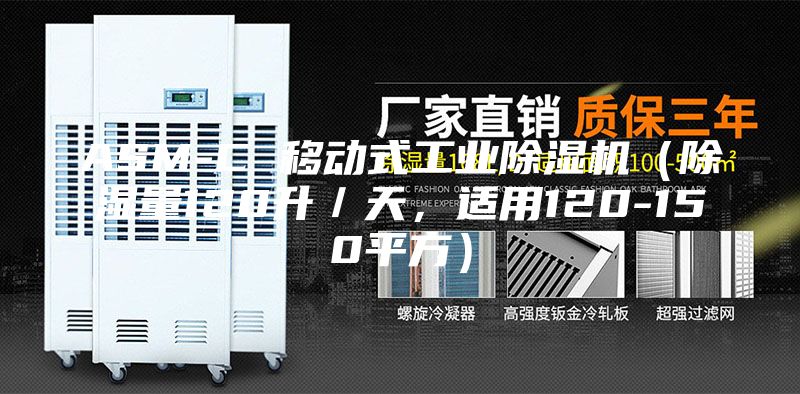 ASM-C 移动式工业除湿机（除湿量120升／天，适用120-150平方）