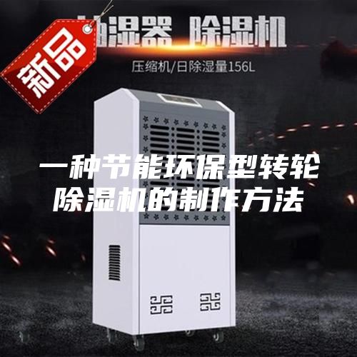 一种节能环保型转轮除湿机的制作方法