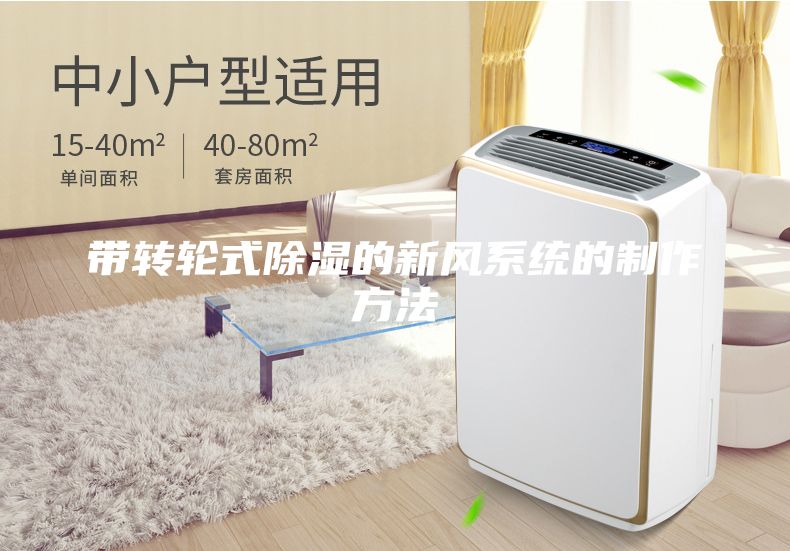 带转轮式除湿的新风系统的制作方法