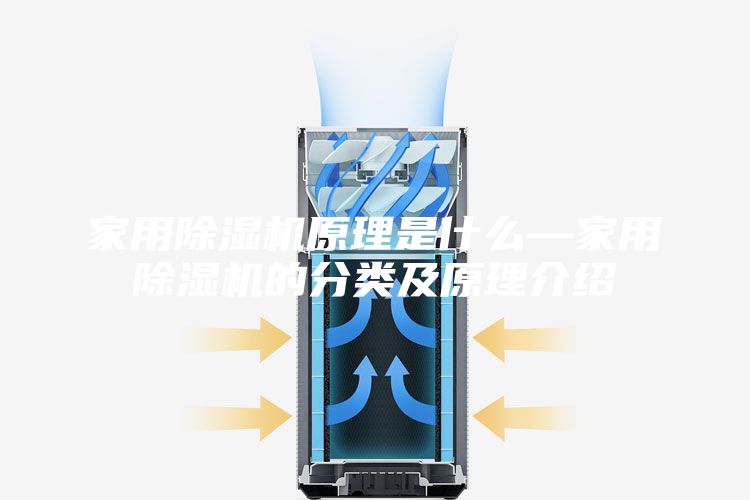 家用除湿机原理是什么—家用除湿机的分类及原理介绍