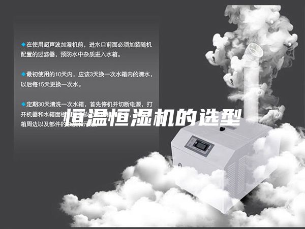 恒温恒湿机的选型