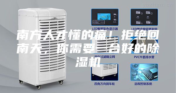 南方人才懂的痛！拒绝回南天，你需要一台好的除湿机