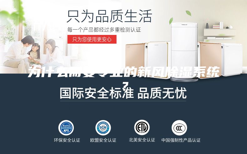 为什么需要专业的新风除湿系统？